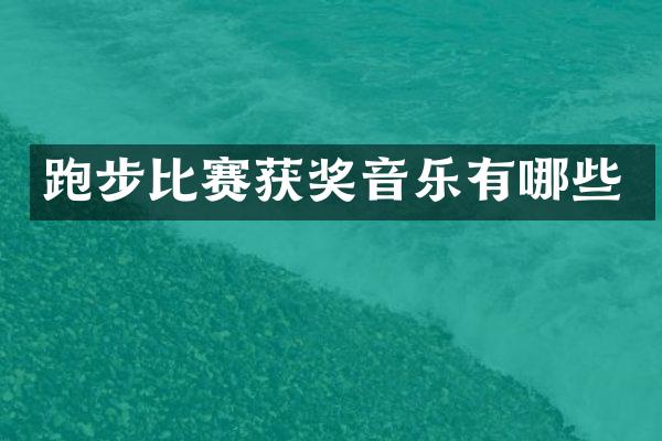 跑步比赛音乐有哪些