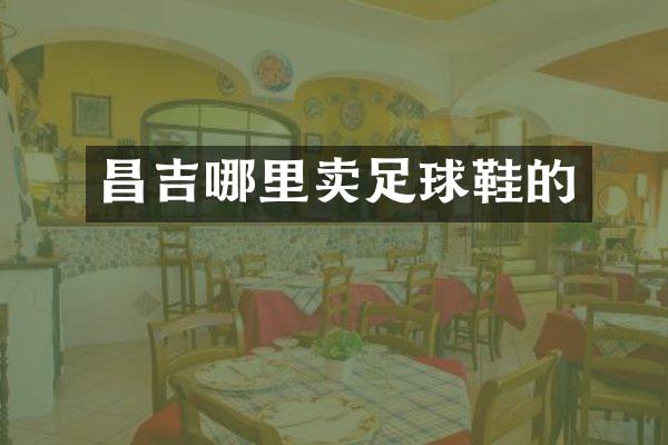 昌吉哪里卖足球鞋的