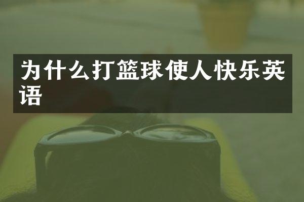 为什么打篮球使人快乐英语