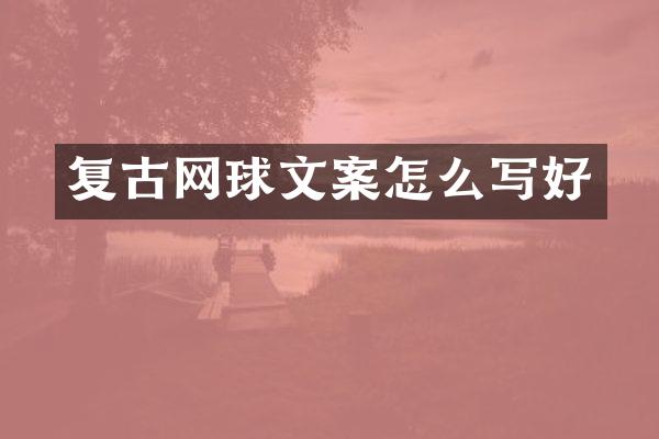 复古网球文案怎么写好