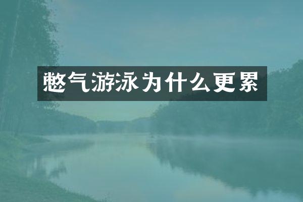 憋气游泳为什么更累