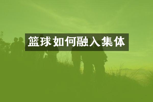 篮球如何融入集体