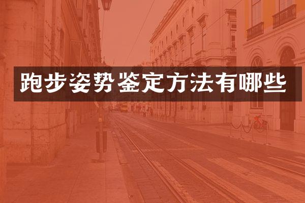 跑步姿势鉴定方法有哪些