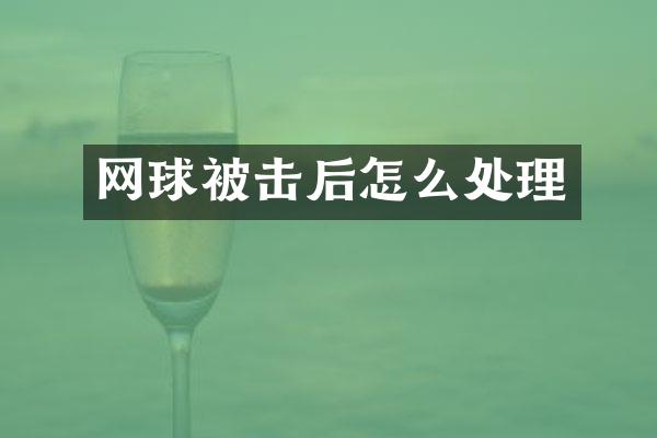 网球被击后怎么处理