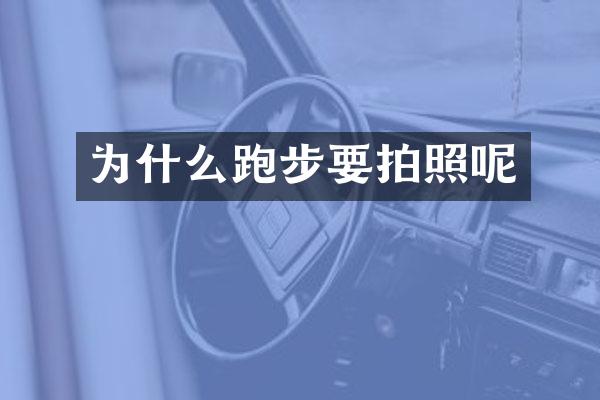 为什么跑步要拍照呢