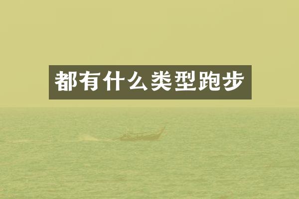 都有什么类型跑步