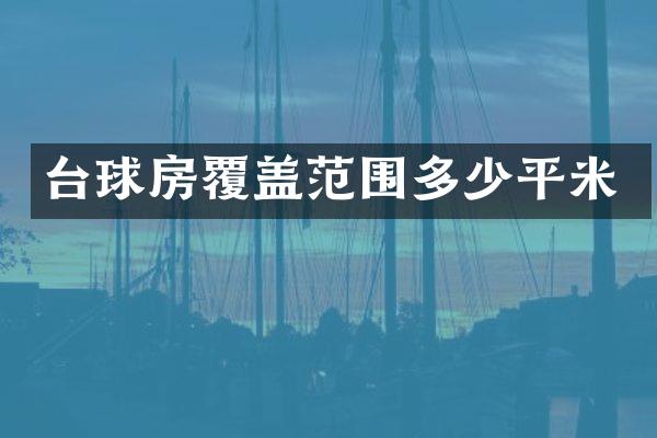 台球房覆盖范围多少平米