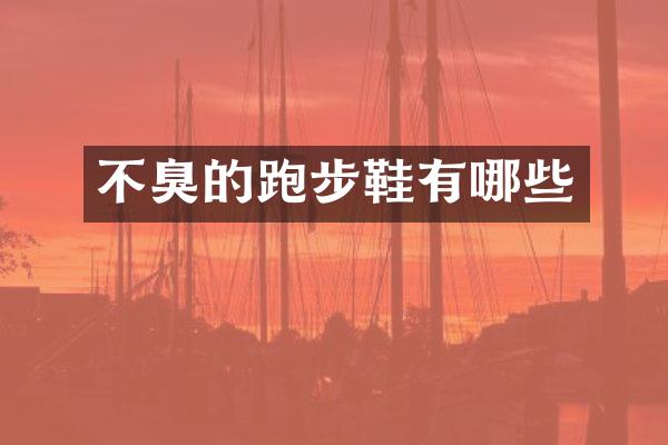 不臭的跑步鞋有哪些