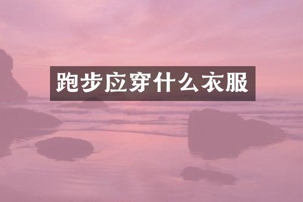 跑步应穿什么衣服