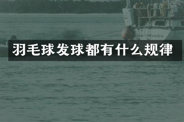 羽毛球发球都有什么规律