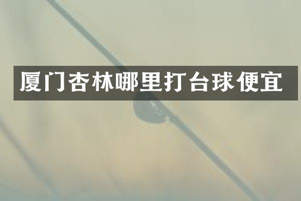 厦门杏林哪里打台球便宜