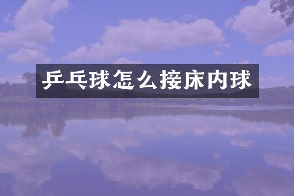 乒乓球怎么接床内球