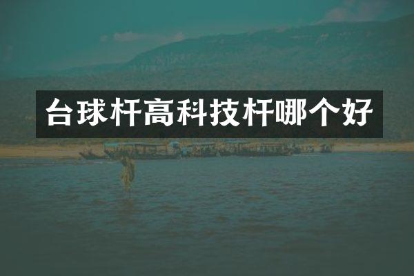 台球杆高科技杆哪个好