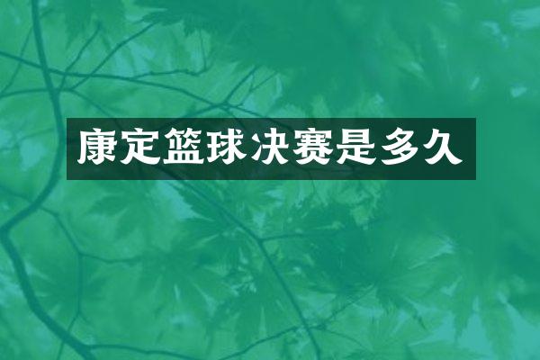 康定篮球决赛是多久