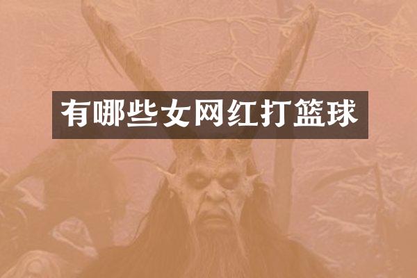 有哪些女网红打篮球