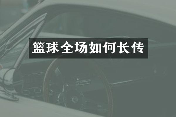 篮球全场如何长传