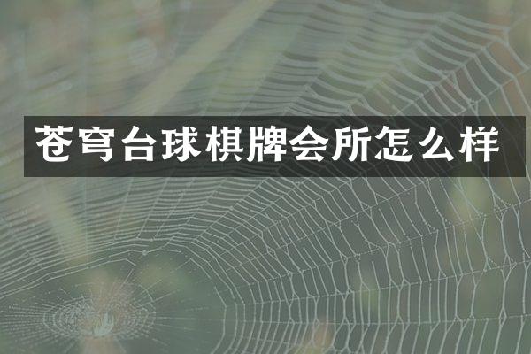 苍穹台球棋牌会所怎么样