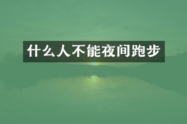 什么人不能夜间跑步