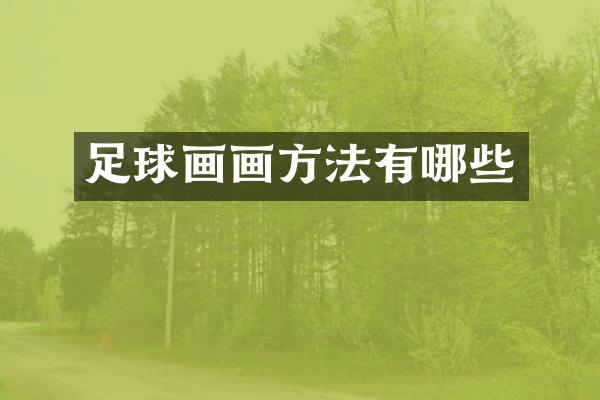 足球画画方法有哪些