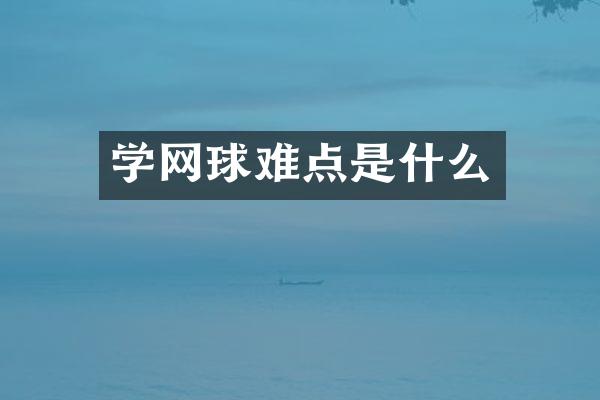 学网球难点是什么