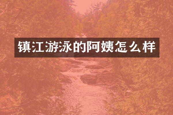镇江游泳的阿姨怎么样