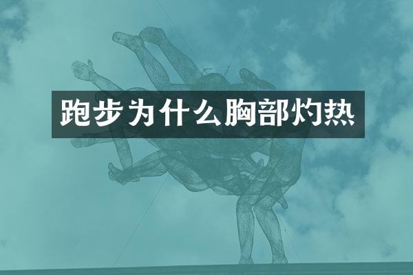 跑步为什么胸部灼热