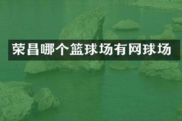 荣昌哪个篮球场有网球场