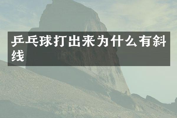 乒乓球打出来为什么有斜线