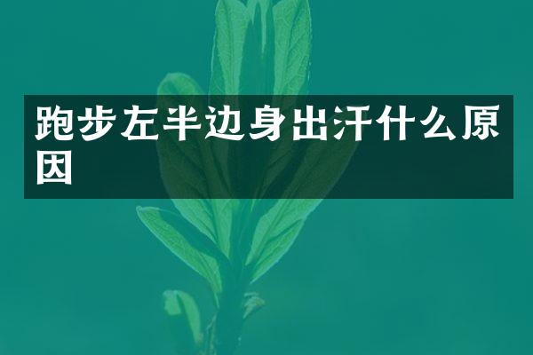 跑步左半边身出汗什么原因
