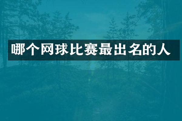 哪个网球比赛最出名的人