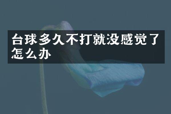 台球多久不打就没感觉了怎么办