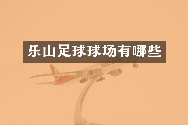 乐山足球球场有哪些
