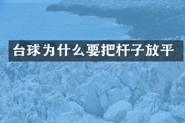 台球为什么要把杆子放平