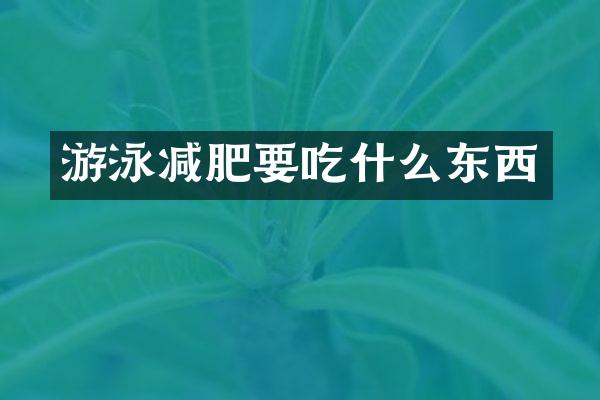 游泳减肥要吃什么东西