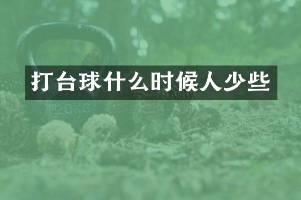 打台球什么时候人少些