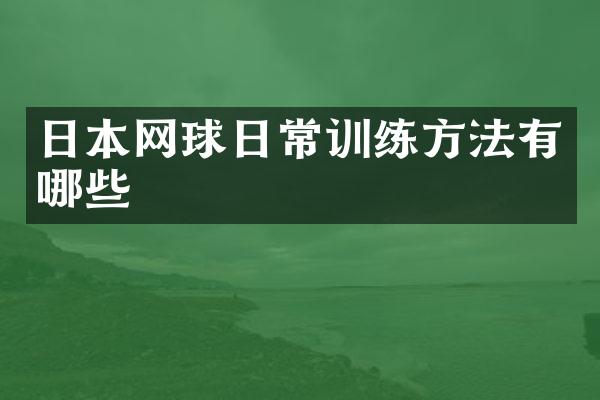 日本网球日常训练方法有哪些