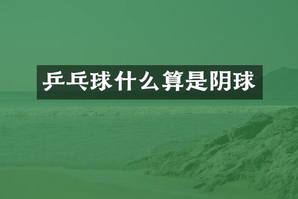 乒乓球什么算是阴球