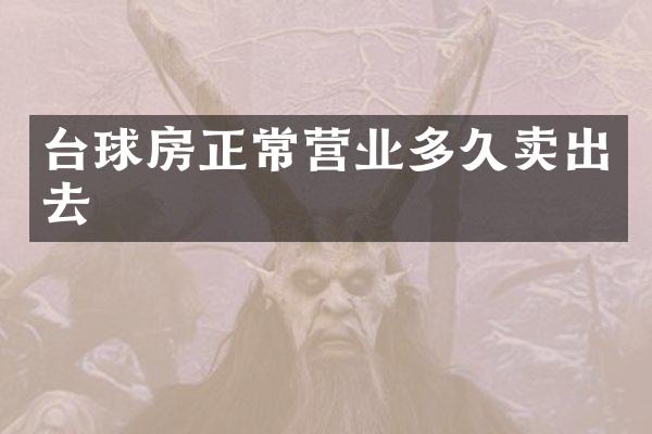 台球房正常营业多久卖出去