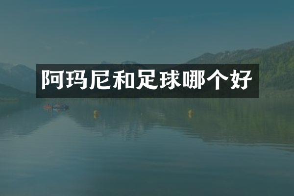 阿玛尼和足球哪个好