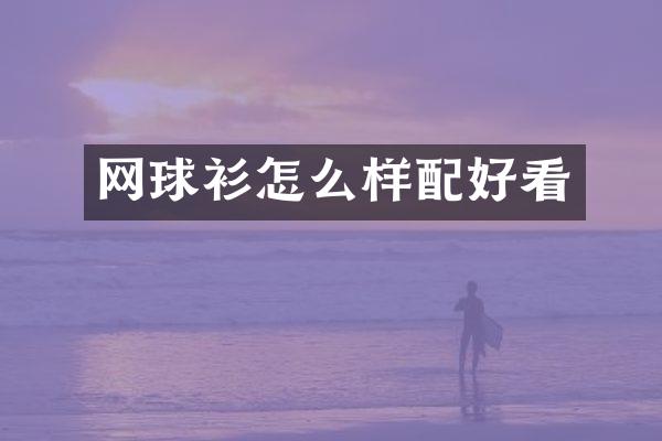 网球衫怎么样配好看