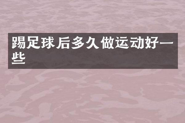踢足球后多久做运动好一些