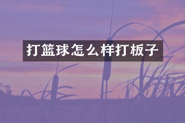 打篮球怎么样打板子