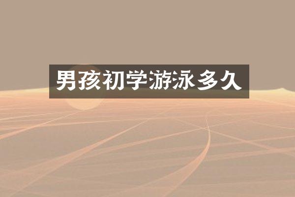 男孩初学游泳多久