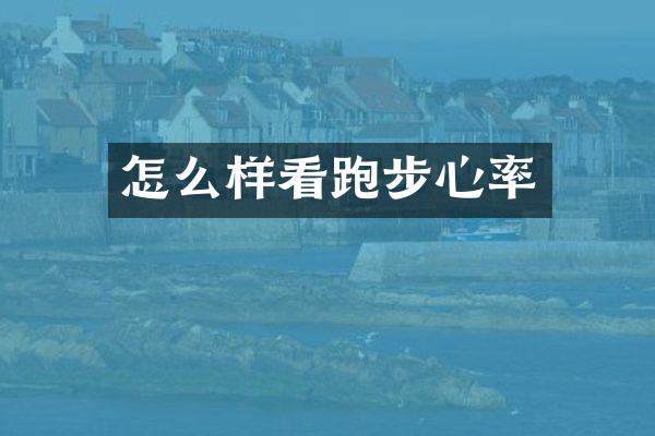 怎么样看跑步心率
