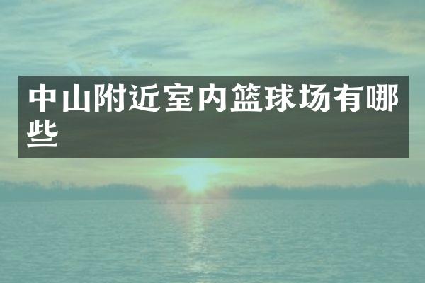 中山附近室内篮球场有哪些