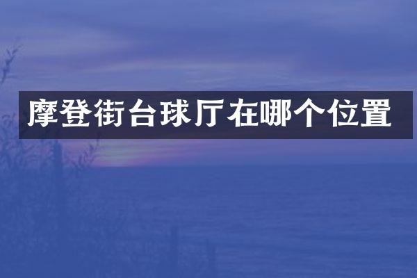 摩登街台球厅在哪个位置