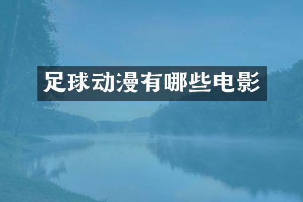 足球动漫有哪些电影