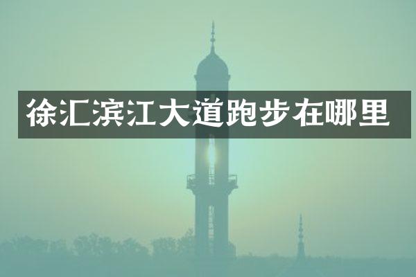 徐汇滨江大道跑步在哪里
