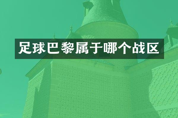 足球巴黎属于哪个战区