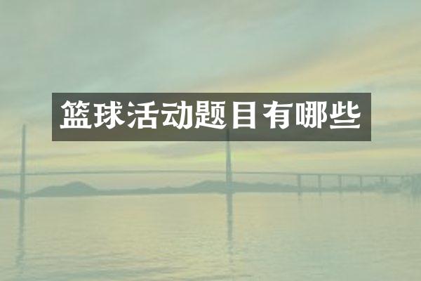 篮球活动题目有哪些